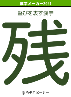 豎びの2021年の漢字メーカー結果