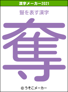 豎の2021年の漢字メーカー結果