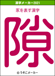 豕の2021年の漢字メーカー結果