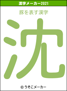 豚の2021年の漢字メーカー結果