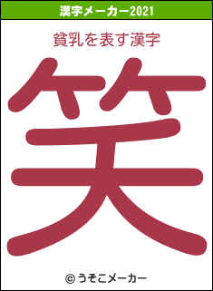 貧乳の2021年の漢字メーカー結果