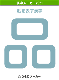 貼の2021年の漢字メーカー結果