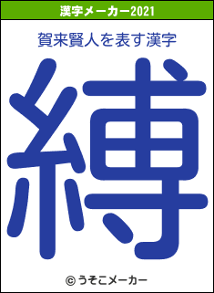 賀来賢人の2021年の漢字メーカー結果