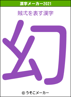 賊弌の2021年の漢字メーカー結果