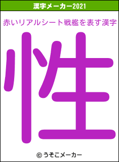 赤いリアルシート戦艦の2021年の漢字メーカー結果