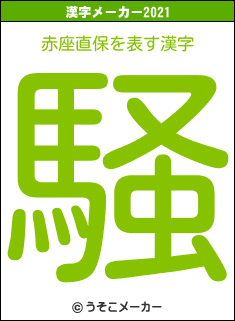 赤座直保の2021年の漢字メーカー結果