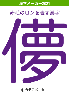 赤毛のロンの2021年の漢字メーカー結果