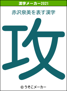 赤沢泉美の2021年の漢字メーカー結果