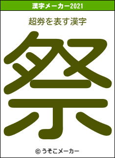 超劵の2021年の漢字メーカー結果