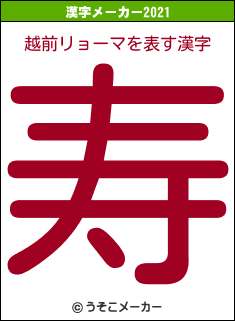 越前リョーマの2021年の漢字メーカー結果