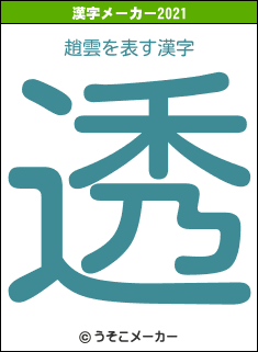 趙雲の2021年の漢字メーカー結果