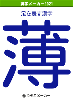 足の2021年の漢字メーカー結果