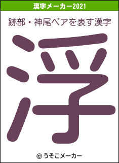 跡部・神尾ペアの2021年の漢字メーカー結果