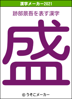 跡部景吾の2021年の漢字メーカー結果