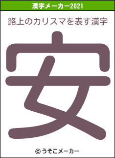 路上のカリスマの2021年の漢字メーカー結果