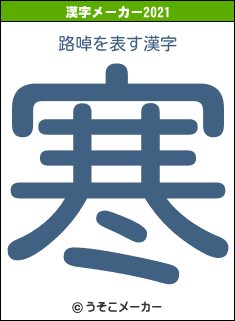 路啅の2021年の漢字メーカー結果