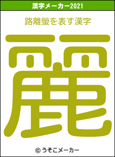 路離螢の2021年の漢字メーカー結果