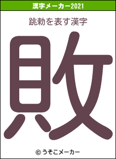 跳勅の2021年の漢字メーカー結果