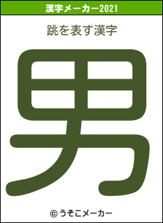 跳の2021年の漢字メーカー結果