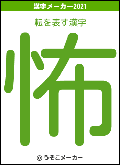 転の2021年の漢字メーカー結果