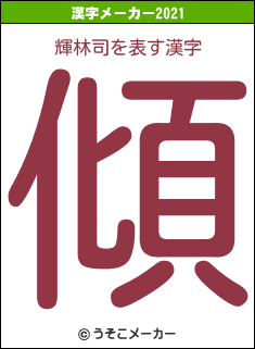 輝林司の2021年の漢字メーカー結果