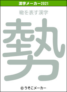 轍の2021年の漢字メーカー結果