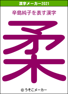 辛島純子の2021年の漢字メーカー結果