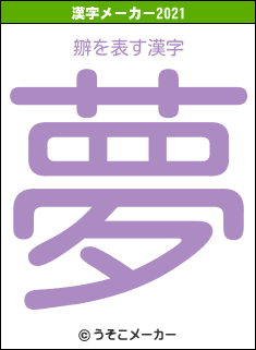 辧の2021年の漢字メーカー結果