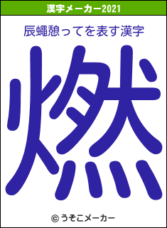 辰蠅憩っての2021年の漢字メーカー結果