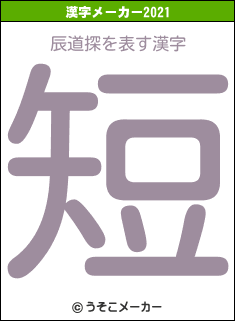 辰道探の2021年の漢字メーカー結果