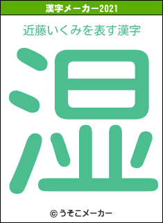 近藤いくみの2021年の漢字メーカー結果