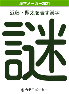 近藤・翔太の2021年の漢字メーカー結果