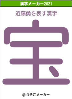 近藤勇の2021年の漢字メーカー結果