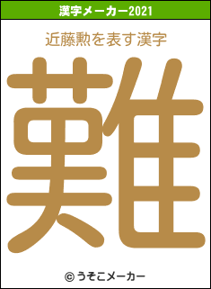 近藤勲の2021年の漢字メーカー結果