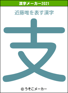 近藤唯の2021年の漢字メーカー結果
