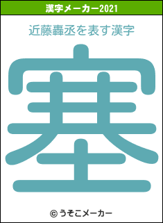 近藤轟丞の2021年の漢字メーカー結果