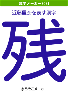 近藤里奈の2021年の漢字メーカー結果