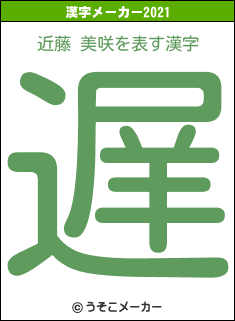 近藤 美咲の2021年の漢字メーカー結果