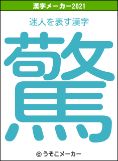 迷人の2021年の漢字メーカー結果