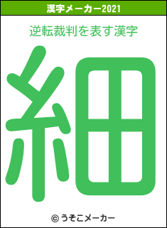 逆転裁判の2021年の漢字メーカー結果