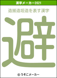 造揃造坦造の2021年の漢字メーカー結果