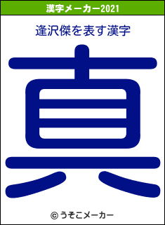逢沢傑の2021年の漢字メーカー結果