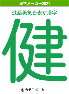 進藤勇気の2021年の漢字メーカー結果