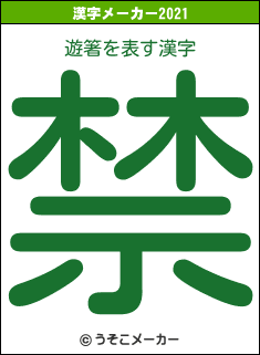 遊箸の2021年の漢字メーカー結果