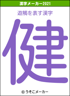 遊觸の2021年の漢字メーカー結果