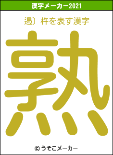 遏〕杵の2021年の漢字メーカー結果