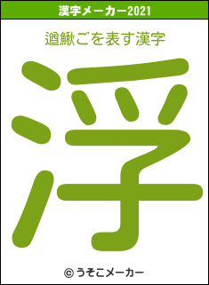 遒鰍ごの2021年の漢字メーカー結果