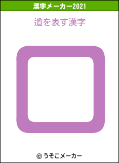 遒の2021年の漢字メーカー結果