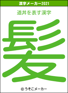 道丼の2021年の漢字メーカー結果