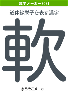 道休紗栄子の2021年の漢字メーカー結果